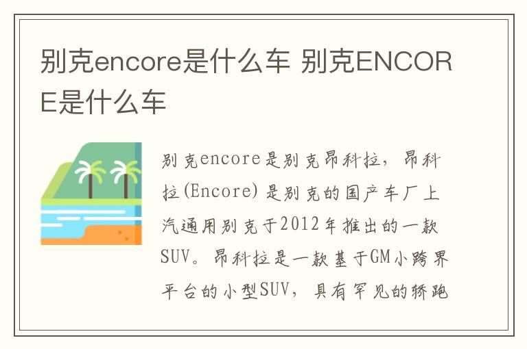 别克encore是什么车 别克ENCORE是什么车