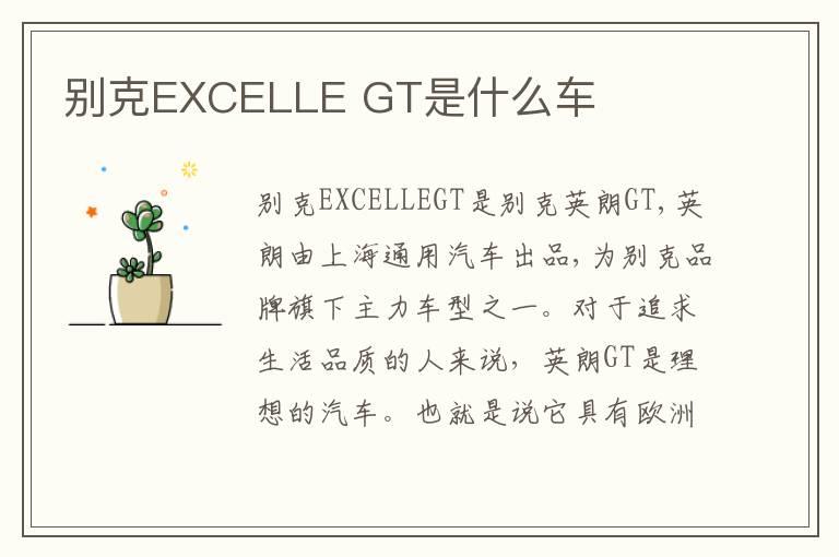 别克EXCELLE GT是什么车