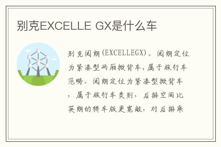 别克EXCELLE GX是什么车