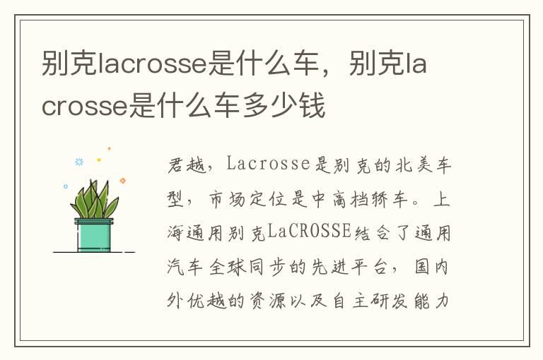 别克lacrosse是什么车，别克lacrosse是什么车多少钱