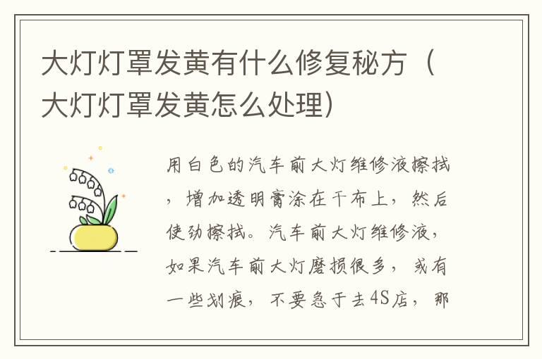 大灯灯罩发黄有什么修复秘方（大灯灯罩发黄怎么处理）