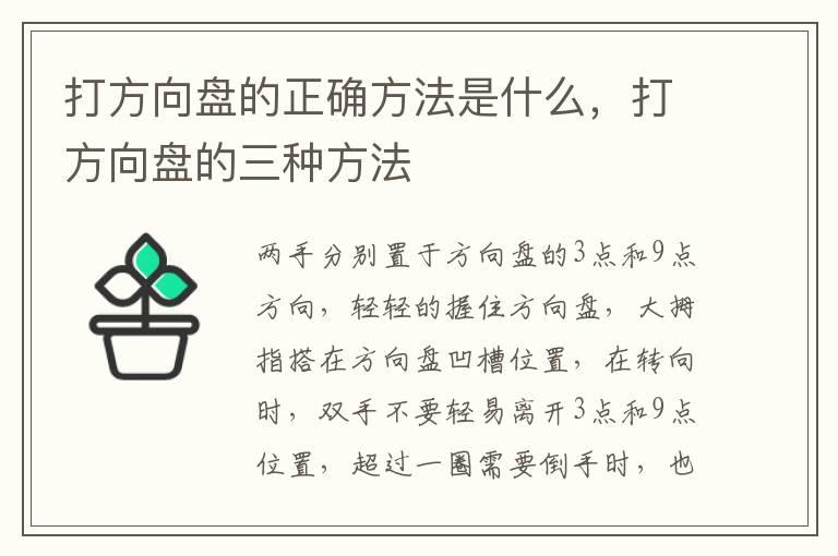 打方向盘的正确方法是什么，打方向盘的三种方法