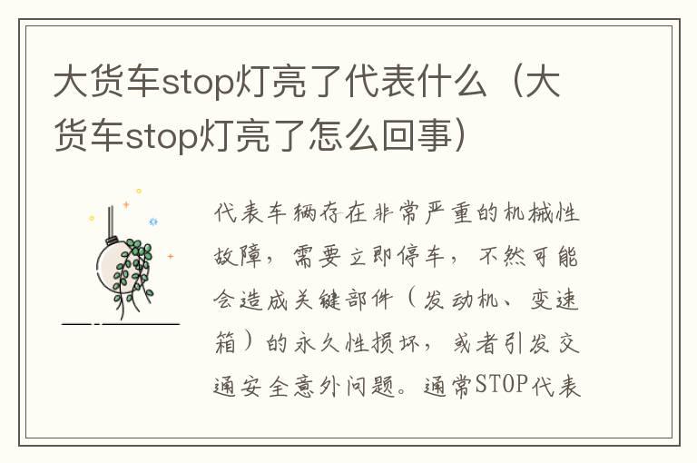 大货车stop灯亮了代表什么（大货车stop灯亮了怎么回事）