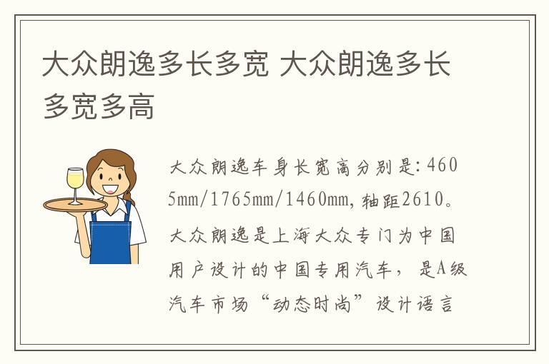 大众朗逸多长多宽 大众朗逸多长多宽多高