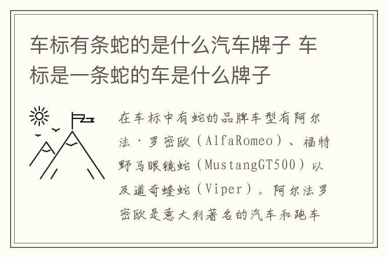 车标有条蛇的是什么汽车牌子 车标是一条蛇的车是什么牌子