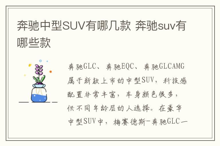 奔驰中型SUV有哪几款 奔驰suv有哪些款