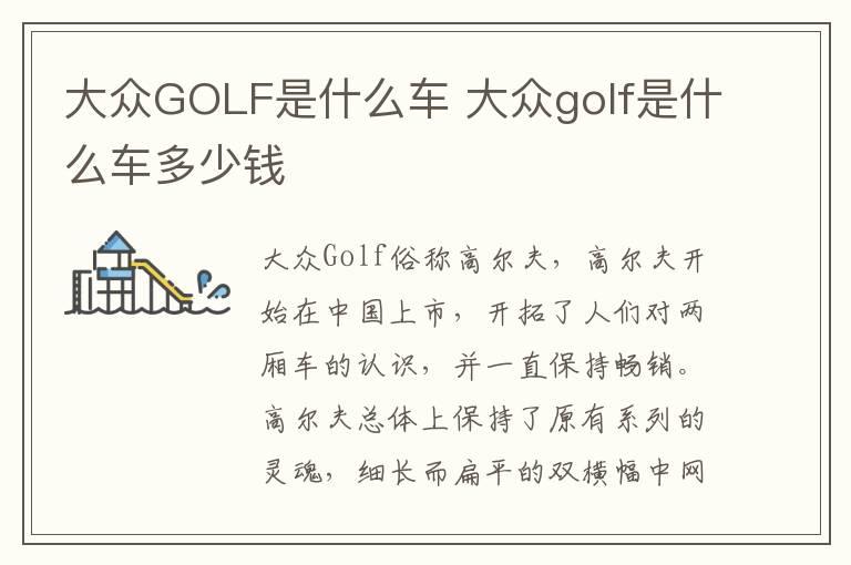 大众GOLF是什么车 大众golf是什么车多少钱