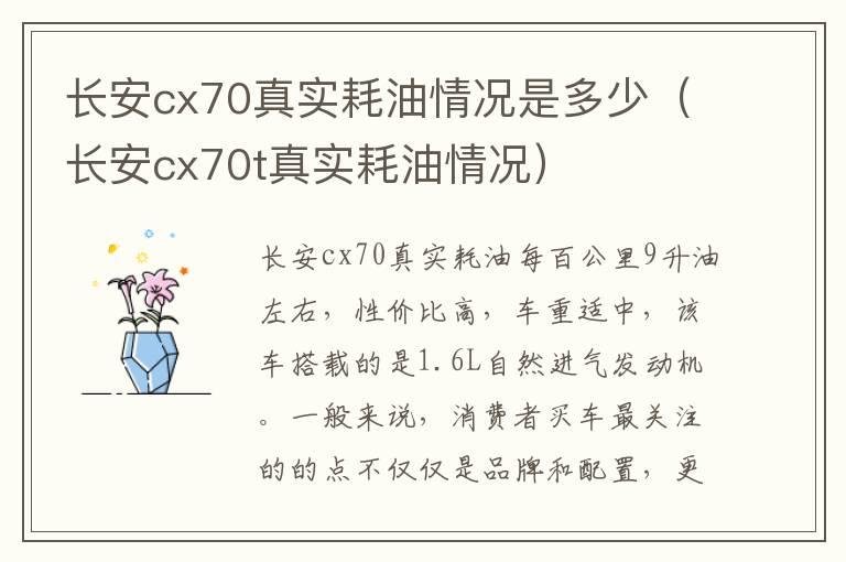 长安cx70真实耗油情况是多少（长安cx70t真实耗油情况）