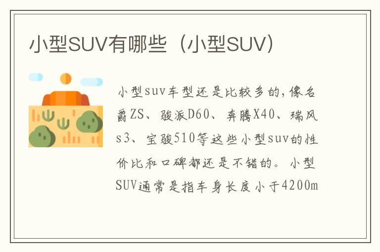 小型SUV有哪些（小型SUV）