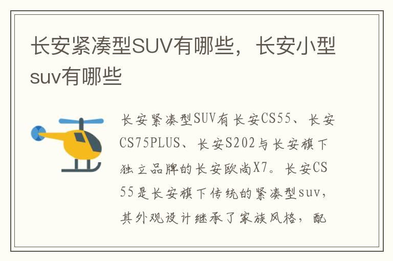 长安紧凑型SUV有哪些，长安小型suv有哪些