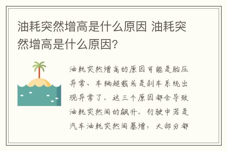 油耗突然增高是什么原因 油耗突然增高是什么原因?