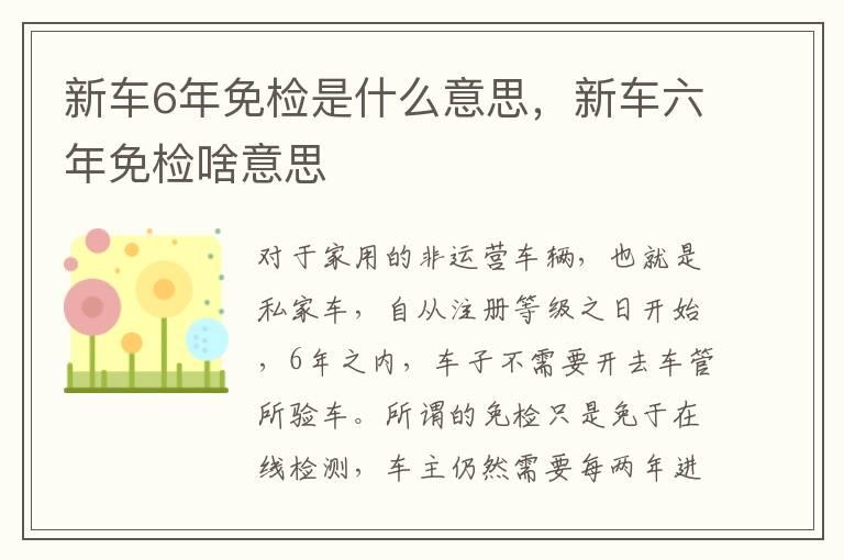 新车6年免检是什么意思，新车六年免检啥意思