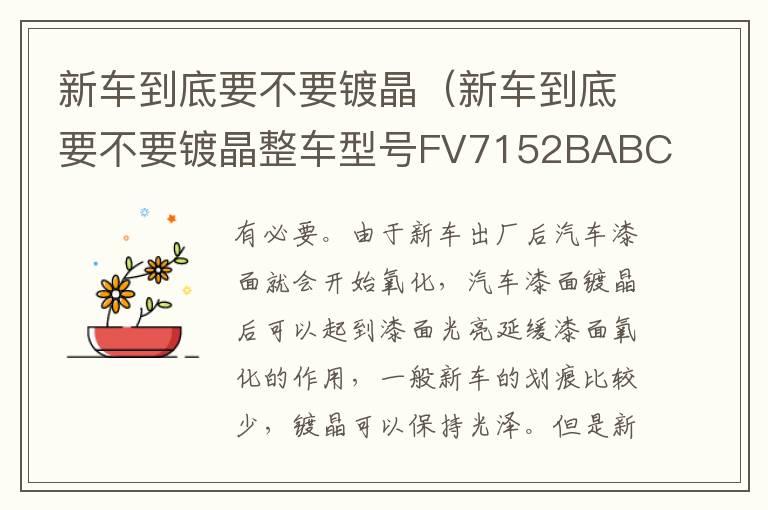 新车到底要不要镀晶（新车到底要不要镀晶整车型号FV7152BABCG是什么意思）