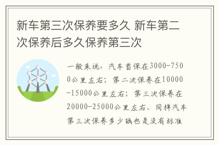 新车第三次保养要多久 新车第二次保养后多久保养第三次