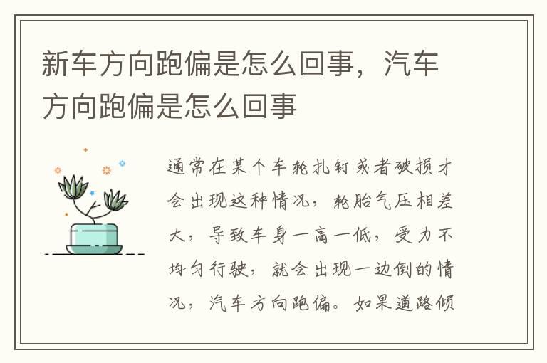 新车方向跑偏是怎么回事，汽车方向跑偏是怎么回事