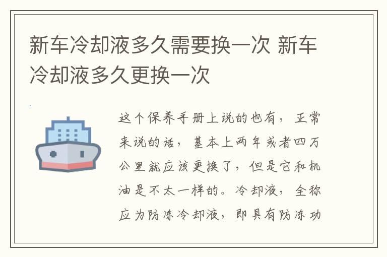 新车冷却液多久需要换一次 新车冷却液多久更换一次