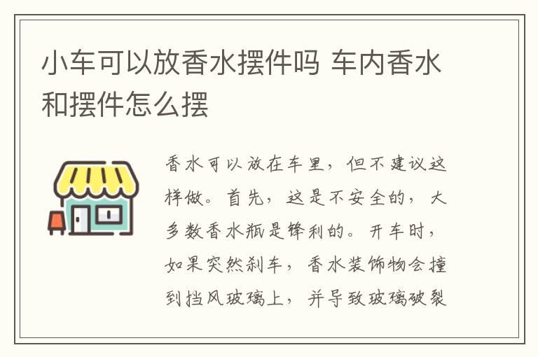 小车可以放香水摆件吗 车内香水和摆件怎么摆