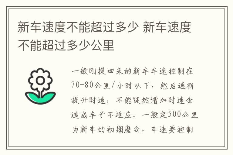 新车速度不能超过多少 新车速度不能超过多少公里