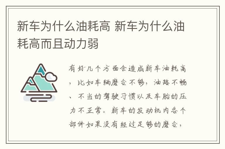 新车为什么油耗高 新车为什么油耗高而且动力弱