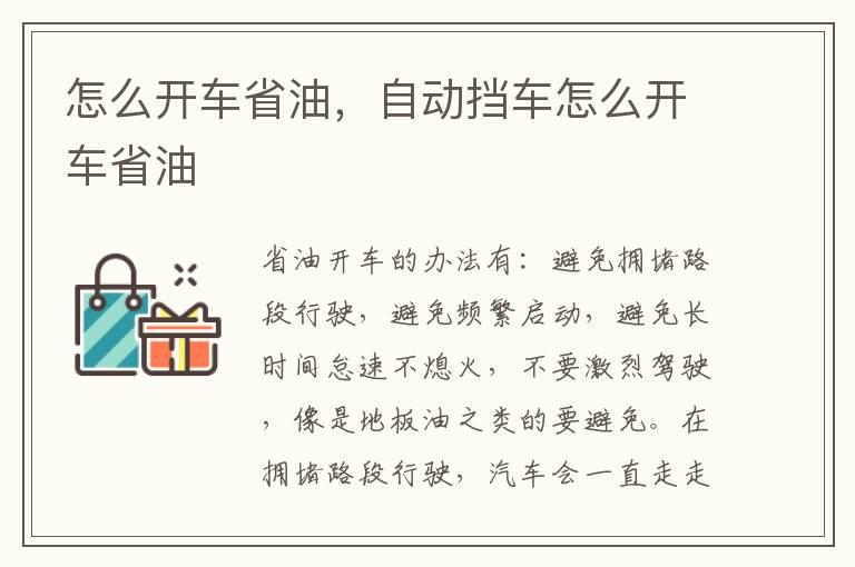 怎么开车省油，自动挡车怎么开车省油