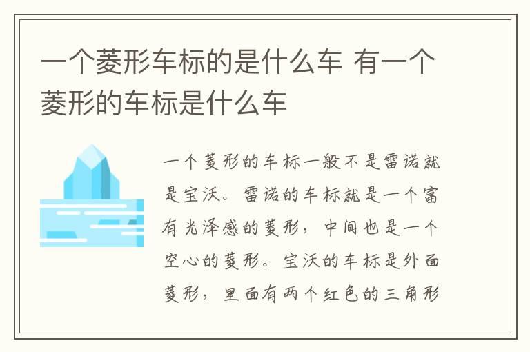 一个菱形车标的是什么车 有一个菱形的车标是什么车