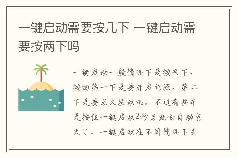 一键启动需要按几下 一键启动需要按两下吗