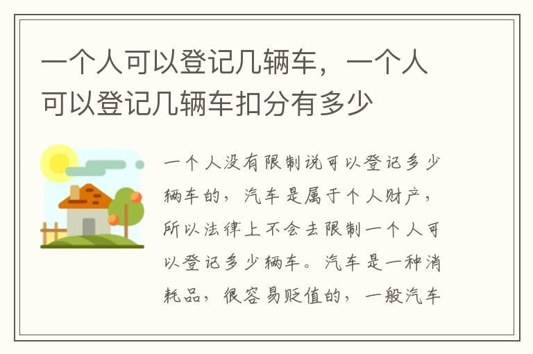 一个人可以登记几辆车，一个人可以登记几辆车扣分有多少