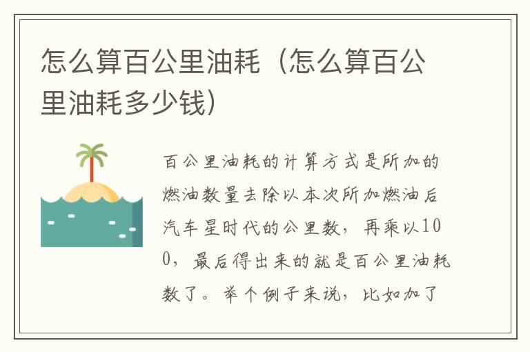 怎么算百公里油耗（怎么算百公里油耗多少钱）