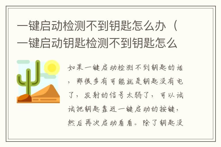 一键启动检测不到钥匙怎么办（一键启动钥匙检测不到钥匙怎么办）