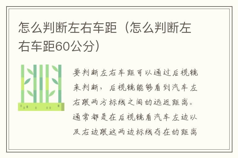 怎么判断左右车距（怎么判断左右车距60公分）