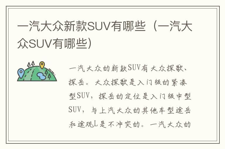 一汽大众新款SUV有哪些（一汽大众SUV有哪些）