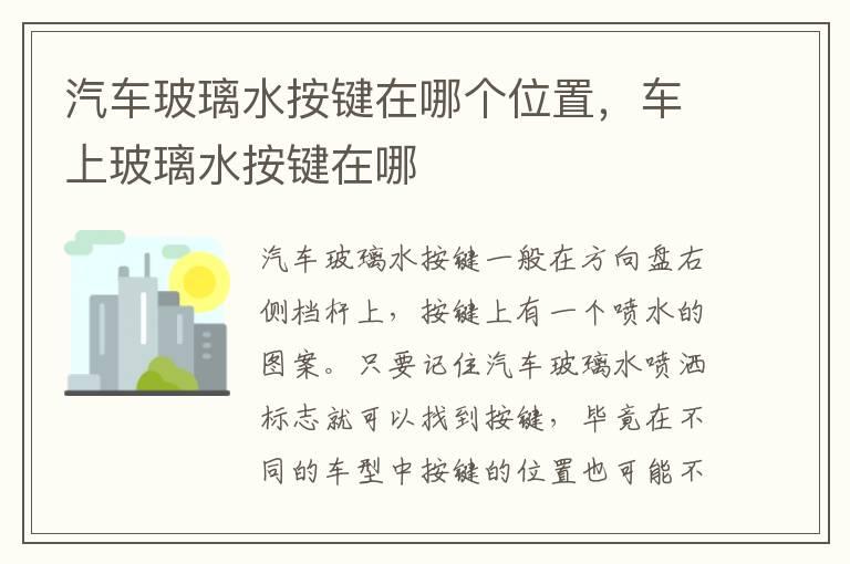 汽车玻璃水按键在哪个位置，车上玻璃水按键在哪