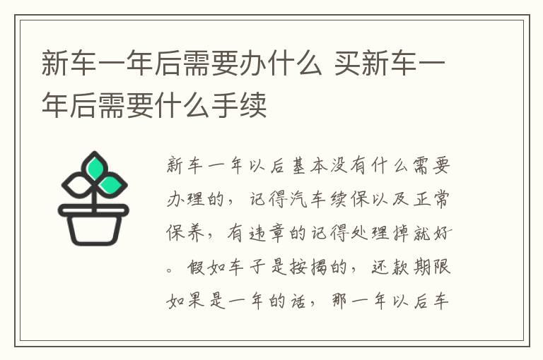 新车一年后需要办什么 买新车一年后需要什么手续