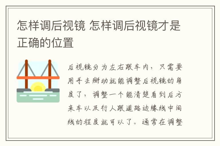 怎样调后视镜 怎样调后视镜才是正确的位置