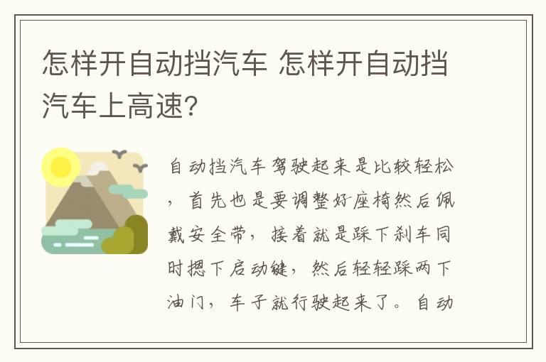 怎样开自动挡汽车 怎样开自动挡汽车上高速?