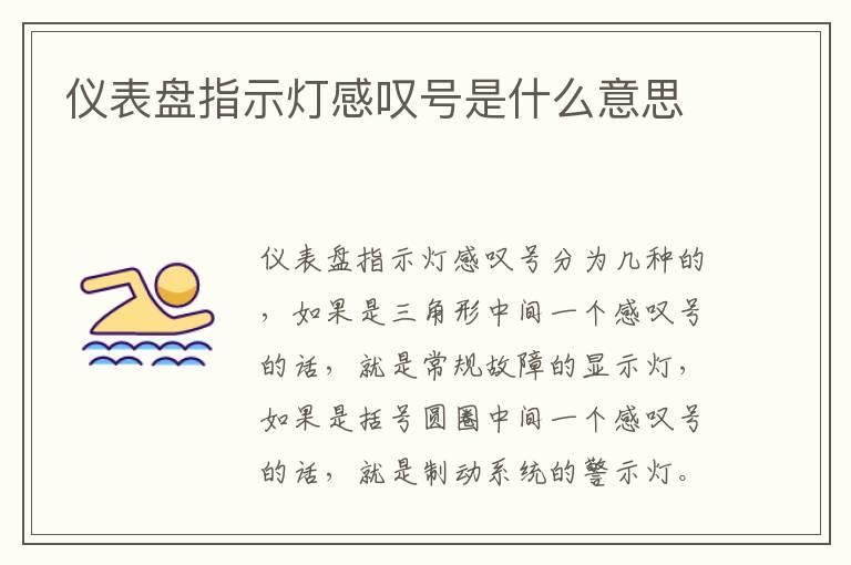 仪表盘指示灯感叹号是什么意思