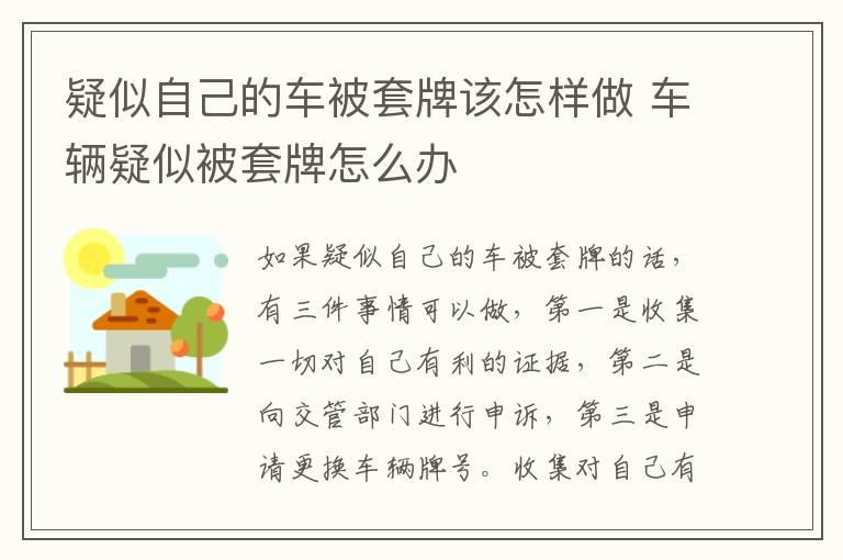 疑似自己的车被套牌该怎样做 车辆疑似被套牌怎么办