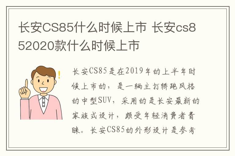 长安CS85什么时候上市 长安cs852020款什么时候上市