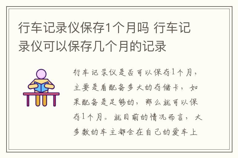 行车记录仪保存1个月吗 行车记录仪可以保存几个月的记录