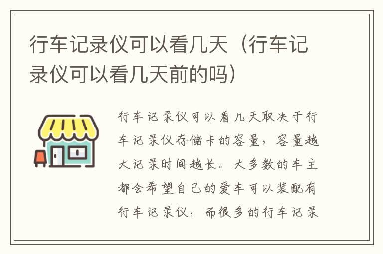 行车记录仪可以看几天（行车记录仪可以看几天前的吗）