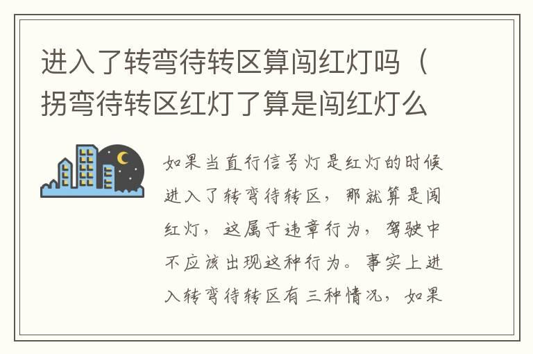 进入了转弯待转区算闯红灯吗（拐弯待转区红灯了算是闯红灯么）