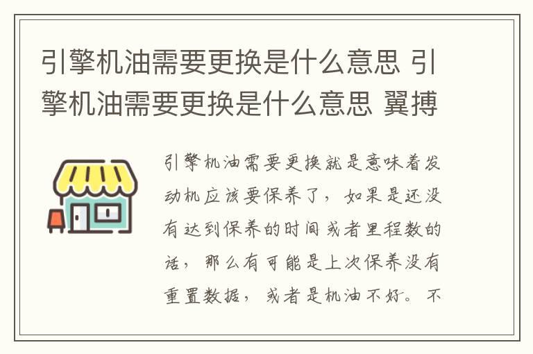 引擎机油需要更换是什么意思 引擎机油需要更换是什么意思 翼搏