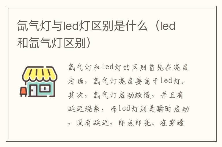 氙气灯与led灯区别是什么（led和氙气灯区别）