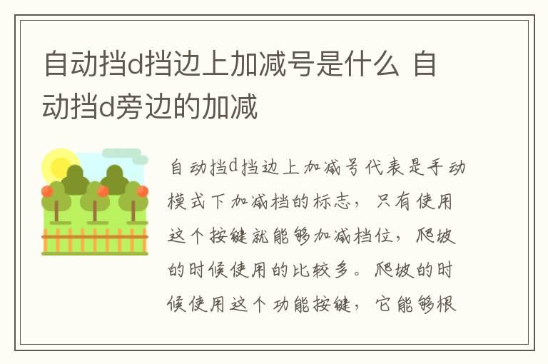 自动挡d挡边上加减号是什么 自动挡d旁边的加减