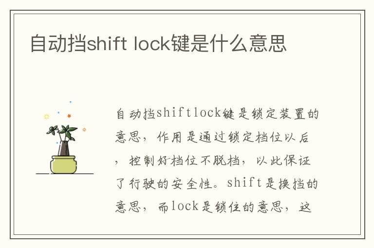 自动挡shift lock键是什么意思