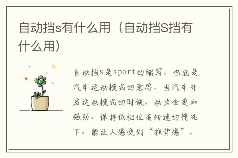 自动挡s有什么用（自动挡S挡有什么用）