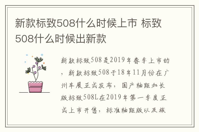 新款标致508什么时候上市 标致508什么时候出新款