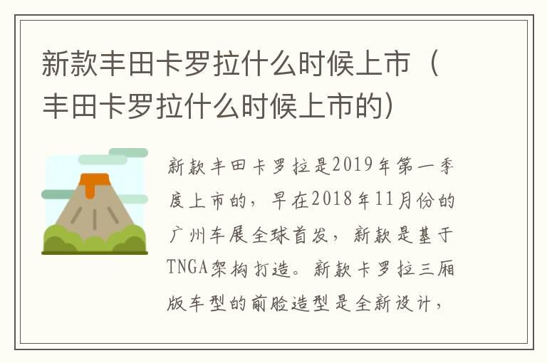 新款丰田卡罗拉什么时候上市（丰田卡罗拉什么时候上市的）