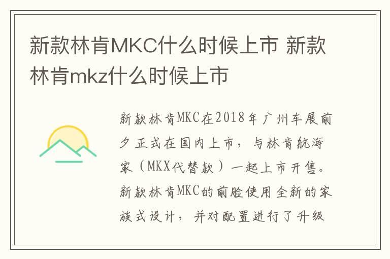 新款林肯MKC什么时候上市 新款林肯mkz什么时候上市