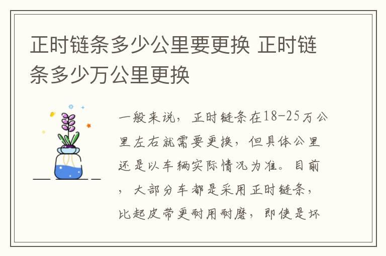 正时链条多少公里要更换 正时链条多少万公里更换